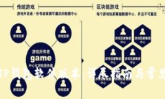 如何更新TP钱包软件版本：详尽指南与