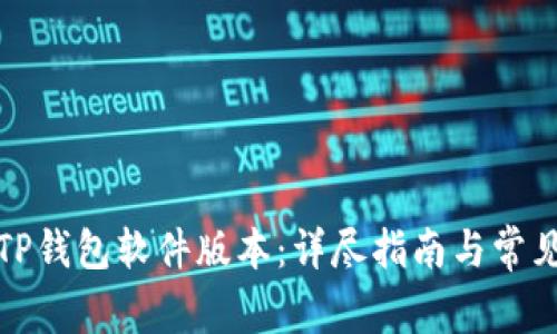 如何更新TP钱包软件版本：详尽指南与常见问题解答