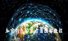 加密钱包安装方法图解教程
