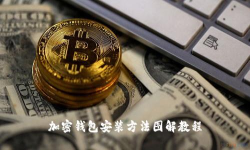 加密钱包安装方法图解教程