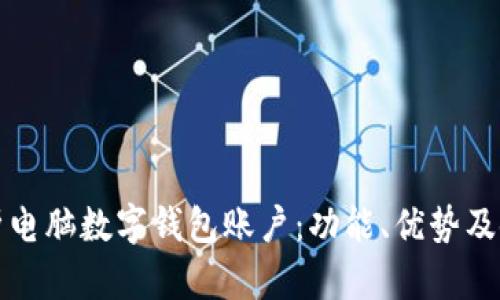 全面解析电脑数字钱包账户:功能、优势及使用技巧