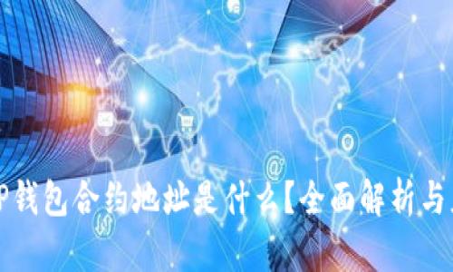 小狗币TP钱包合约地址是什么?全面解析与应用指南