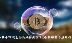 小狗币TP钱包合约地址是什么？全面解