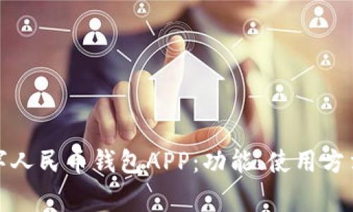 全面解析数字人民币钱包APP:功能、使用方法及常见问题