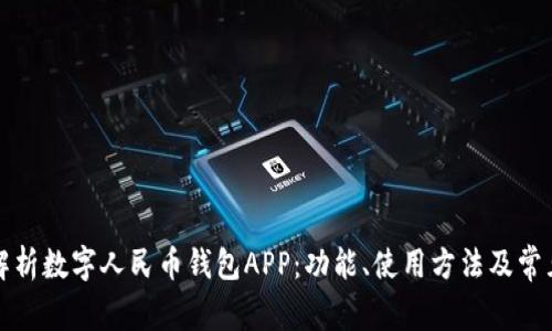 全面解析数字人民币钱包APP:功能、使用方法及常见问题