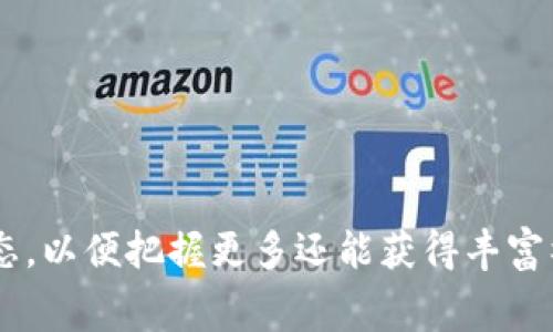    最新TP免费空投，直接装钱包指南  / 
 guanjianci  TP空投, 免费空投, 加密钱包, 数字货币  /guanjianci 

简介
在数字货币世界中，免费空投是项目方为了推广其代币而向用户分发代币的一种营销策略。近年来，随着区块链技术的逐渐成熟与应用，各类数字货币项目频频推出空投活动，其中TP（特定项目名称）空投备受关注。本文将为您介绍如何参与TP的免费空投，并准确地将代币装入您的钱包，帮助您在这个数字货币的海洋中找到自己的位置。

什么是TP空投
TP空投是指特定加密货币项目（以下简称TP项目）为吸引用户，提升项目的曝光度，向用户免费分发TP代币的一种方式。空投通常是通过一定条件的完成后，项目团队会将指定数量的代币发送到用户的钱包地址。参与TP空投的用户通常需要在社交媒体上进行宣传、分享活动链接或者完成特定的任务，例如加入某个Telegram群组等。

TP空投的优势
1. **获取免费代币**：用户可以通过简单的任务获取到免费的TP代币，从而降低了投资风险。
2. **提高项目曝光率**：借助用户的参与，TP项目可以更快地在社区内传播，提高知名度。
3. **激励用户参与**：借助空投活动，可以激励用户更积极地参与项目的后续发展，甚至形成社区的忠实用户基础。

如何参与TP空投
参与TP空投的步骤通常包括以下几个方面：
1. **确保您有一个安全的钱包**：在参与空投之前，需确保您已有一个兼容TP代币的数字钱包（例如以太坊钱包等）。确保您的钱包地址安全，并仅选择信誉良好的钱包提供商。
2. **关注TP项目的官方渠道**：加入TP项目的官方社交媒体、Telegram群组、Discord等，以了解最新的空投信息和参与方式。
3. **按照项目要求进行操作**：根据项目方发布的空投规则，完成指定的任务。例如转发项目内容，评论，点赞，或填写参与表单。
4. **提供有效的交易地址**：在参与空投时，需要提供您的钱包地址，确保您提供的地址准确无误，以免错失代币。
5. **接受空投并确认到账**：一旦空投活动结束，项目方将在规定时间内将代币发送至参与者的钱包。请及时确认代币是否到账。

空投常见问题解答

1. 空投活动是否安全？
虽然大多数空投活动都是合法且有价值的，但也存在一些骗局。在参与空投活动时，用户应保持警惕。
首先，要确认项目方的真实性。可以在相关的社交平台上查看项目的社区反馈，搜索项目的历史信息。
其次，不要轻易提供你的私钥或助记词。任何要求用户提供这些信息的空投活动都应提高警惕。
最后，建议参与信誉好、历史积极的项目的空投，避免过于新颖或者没有经过验证的项目。

2. 如何选择值得参与的空投项目？
选择空投项目时，可以考虑以下几方面：
1. **项目团队的背景**：了解项目团队及其开发历程，可以通过他们的社交媒体、LinkedIn等方式获取信息。
2. **社区的反馈**：加入项目的社交群组，观察成员的讨论内容，了解大家对项目的看法和热情。
3. **项目的白皮书**：认真阅读项目的白皮书，了解项目的核心理念、技术架构与未来发展计划。
4. **任何数字资产的流动性**：确保该项目的代币能够在交易所交易，如果代币没有成为主流或者难以兑换，那么参与空投的意义就会大打折扣。

3. TP空投的定义和目的是什么？
TP空投是一种市场营销策略，其主要目的是为新项目带来用户和投资者。通过免费赠送代币的方式，项目方便能够：
1. **迅速扩展用户基础**：空投可以吸引大量用户注册并参与到项目中来，增加项目的曝光率。
2. **提升代币流通性**：通过空投，更多用户持有该代币，提高了其市场流通性，并增加了交易量。
3. **刺激网络效应**：随着越来越多的人参与，用户网络会增强，项目的价值也会随之提升。

4. 如何管理空投代币？
获得空投代币后，用户需妥善管理这些代币，可以考虑以下步骤：
1. **了解代币的性质**：不同代币可能存在不同的性质和用途，用户应了解自己的代币是否可以用于赚取利息、参与投票、或者兑换其他资产。
2. **选择合适的钱包**：确保使用支持TP代币的安全钱包，不同钱包之间的功能和手续费可能会有所不同。
3. **定期查看账户余额**：关注自己的代币数量及其价值，以便及时进行交易或持有。同时要关注相关的项目更新，了解其发展动态。

5. 空投与ICO的区别是什么？
空投与首次发行代币（ICO）是两种截然不同的市场行为。空投更侧重于推广，而ICO则是融资的方式。
1. **目的不同**：空投的目的是为了吸引用户和增加代币的流通；而ICO旨在为项目开发筹集资金。
2. **参与方式不同**：空投用户一般不需要支付，而参与ICO通常需要投资资金。
3. **法律合规性**：许多地方对ICO有严格的法律监管，空投则相对宽松，但也要遵守一定的法律法规。

结语
参与TP的空投活动是一种风险较低且具备潜在收益的方式。用户只需在了解及谨慎操作的前提下，就可以顺利获得免费代币。记得持续关注TP项目的动态，以便把握更多还能获得丰富福利的机会。