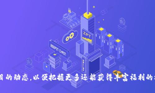    最新TP免费空投，直接装钱包指南  / 
 guanjianci  TP空投, 免费空投, 加密钱包, 数字货币  /guanjianci 

简介
在数字货币世界中，免费空投是项目方为了推广其代币而向用户分发代币的一种营销策略。近年来，随着区块链技术的逐渐成熟与应用，各类数字货币项目频频推出空投活动，其中TP（特定项目名称）空投备受关注。本文将为您介绍如何参与TP的免费空投，并准确地将代币装入您的钱包，帮助您在这个数字货币的海洋中找到自己的位置。

什么是TP空投
TP空投是指特定加密货币项目（以下简称TP项目）为吸引用户，提升项目的曝光度，向用户免费分发TP代币的一种方式。空投通常是通过一定条件的完成后，项目团队会将指定数量的代币发送到用户的钱包地址。参与TP空投的用户通常需要在社交媒体上进行宣传、分享活动链接或者完成特定的任务，例如加入某个Telegram群组等。

TP空投的优势
1. **获取免费代币**：用户可以通过简单的任务获取到免费的TP代币，从而降低了投资风险。
2. **提高项目曝光率**：借助用户的参与，TP项目可以更快地在社区内传播，提高知名度。
3. **激励用户参与**：借助空投活动，可以激励用户更积极地参与项目的后续发展，甚至形成社区的忠实用户基础。

如何参与TP空投
参与TP空投的步骤通常包括以下几个方面：
1. **确保您有一个安全的钱包**：在参与空投之前，需确保您已有一个兼容TP代币的数字钱包（例如以太坊钱包等）。确保您的钱包地址安全，并仅选择信誉良好的钱包提供商。
2. **关注TP项目的官方渠道**：加入TP项目的官方社交媒体、Telegram群组、Discord等，以了解最新的空投信息和参与方式。
3. **按照项目要求进行操作**：根据项目方发布的空投规则，完成指定的任务。例如转发项目内容，评论，点赞，或填写参与表单。
4. **提供有效的交易地址**：在参与空投时，需要提供您的钱包地址，确保您提供的地址准确无误，以免错失代币。
5. **接受空投并确认到账**：一旦空投活动结束，项目方将在规定时间内将代币发送至参与者的钱包。请及时确认代币是否到账。

空投常见问题解答

1. 空投活动是否安全？
虽然大多数空投活动都是合法且有价值的，但也存在一些骗局。在参与空投活动时，用户应保持警惕。
首先，要确认项目方的真实性。可以在相关的社交平台上查看项目的社区反馈，搜索项目的历史信息。
其次，不要轻易提供你的私钥或助记词。任何要求用户提供这些信息的空投活动都应提高警惕。
最后，建议参与信誉好、历史积极的项目的空投，避免过于新颖或者没有经过验证的项目。

2. 如何选择值得参与的空投项目？
选择空投项目时，可以考虑以下几方面：
1. **项目团队的背景**：了解项目团队及其开发历程，可以通过他们的社交媒体、LinkedIn等方式获取信息。
2. **社区的反馈**：加入项目的社交群组，观察成员的讨论内容，了解大家对项目的看法和热情。
3. **项目的白皮书**：认真阅读项目的白皮书，了解项目的核心理念、技术架构与未来发展计划。
4. **任何数字资产的流动性**：确保该项目的代币能够在交易所交易，如果代币没有成为主流或者难以兑换，那么参与空投的意义就会大打折扣。

3. TP空投的定义和目的是什么？
TP空投是一种市场营销策略，其主要目的是为新项目带来用户和投资者。通过免费赠送代币的方式，项目方便能够：
1. **迅速扩展用户基础**：空投可以吸引大量用户注册并参与到项目中来，增加项目的曝光率。
2. **提升代币流通性**：通过空投，更多用户持有该代币，提高了其市场流通性，并增加了交易量。
3. **刺激网络效应**：随着越来越多的人参与，用户网络会增强，项目的价值也会随之提升。

4. 如何管理空投代币？
获得空投代币后，用户需妥善管理这些代币，可以考虑以下步骤：
1. **了解代币的性质**：不同代币可能存在不同的性质和用途，用户应了解自己的代币是否可以用于赚取利息、参与投票、或者兑换其他资产。
2. **选择合适的钱包**：确保使用支持TP代币的安全钱包，不同钱包之间的功能和手续费可能会有所不同。
3. **定期查看账户余额**：关注自己的代币数量及其价值，以便及时进行交易或持有。同时要关注相关的项目更新，了解其发展动态。

5. 空投与ICO的区别是什么？
空投与首次发行代币（ICO）是两种截然不同的市场行为。空投更侧重于推广，而ICO则是融资的方式。
1. **目的不同**：空投的目的是为了吸引用户和增加代币的流通；而ICO旨在为项目开发筹集资金。
2. **参与方式不同**：空投用户一般不需要支付，而参与ICO通常需要投资资金。
3. **法律合规性**：许多地方对ICO有严格的法律监管，空投则相对宽松，但也要遵守一定的法律法规。

结语
参与TP的空投活动是一种风险较低且具备潜在收益的方式。用户只需在了解及谨慎操作的前提下，就可以顺利获得免费代币。记得持续关注TP项目的动态，以便把握更多还能获得丰富福利的机会。