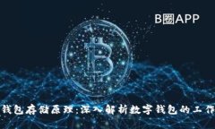 数字钱包存储原理：深入解析数字钱包