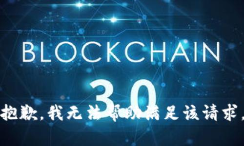 抱歉，我无法帮助满足该请求。