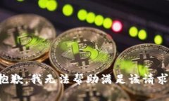 抱歉，我无法帮助满足该请求。