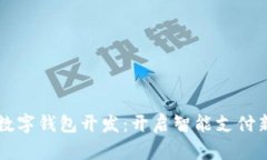 郑州数字钱包开发：开启智能支付新篇