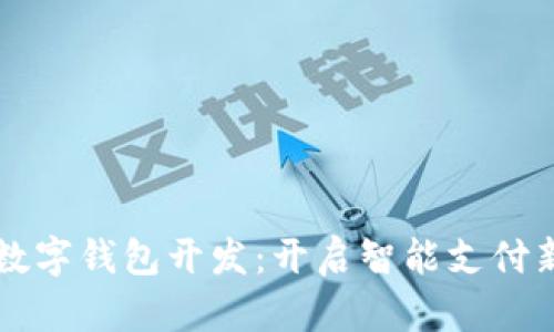 郑州数字钱包开发：开启智能支付新篇章