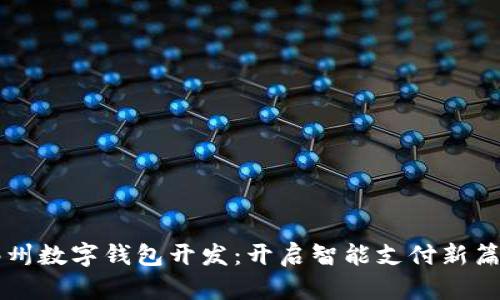 郑州数字钱包开发：开启智能支付新篇章