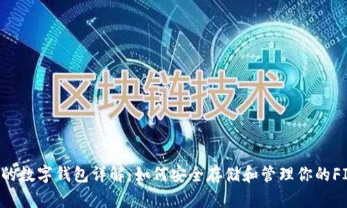 FIL币的数字钱包详解:如何安全存储和管理你的FIL资产