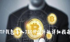 TP钱包导入JSON文件的详细指南