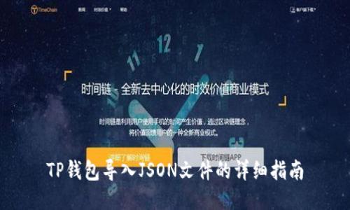 TP钱包导入JSON文件的详细指南
