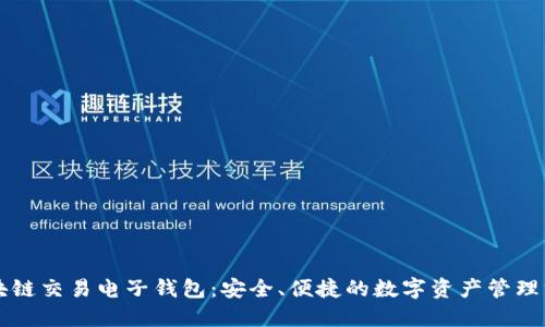 区块链交易电子钱包:安全、便捷的数字资产管理方案
