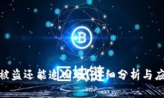 TP钱包被盗还能追回吗？详细分析与应
