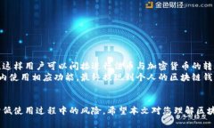 /区块链钱包的作用和重要性分析/区块