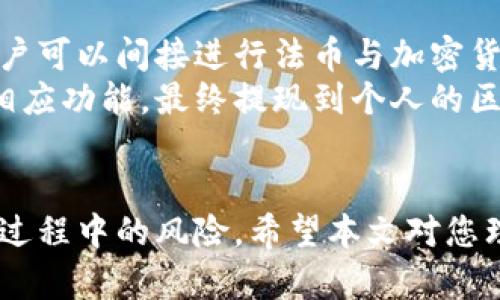 /区块链钱包的作用和重要性分析/

区块链钱包, 数字货币, 加密货币, 钱包安全/guanjianci

一、什么是区块链钱包
区块链钱包是存储和管理数字资产（如比特币、以太坊等加密货币）的一种工具。与传统钱包不同，区块链钱包并不保存实际的货币，而是储存一个私人密钥和一个公钥，这些密钥用来访问和管理存储在区块链上的数字资产。区块链钱包可分为热钱包和冷钱包两种类型。热钱包是指与互联网连接的钱包，方便用户随时随地进行交易，而冷钱包则是指不直接连接互联网的存储方式，安全性高，用于长期存储资产。

二、区块链钱包的主要功能
区块链钱包的功能主要有以下几个方面：
ul
  li存储数字资产：用户可以通过钱包存储自己的加密货币，钱包内的余额与区块链直接对应。/li
  li便捷的交易：用户可以发送和接收数字货币，执行交易操作。/li
  li查看交易记录：区块链钱包可以查看用户的所有历史交易记录，包括发送、接收的金额及时间。/li
  li资产管理：不少钱包提供资产管理功能，允许用户查看不同币种的价值和变化。/li
  li安全性保障：钱包提供多层加密保护用户资产的安全。/li
/ul

三、使用区块链钱包的好处
使用区块链钱包的好处主要体现在以下几点：
ul
  li自主控制资产：通过钱包，用户可以完全掌控自己的数字资产，无需依赖中心化的金融机构。/li
  li便捷性：区块链钱包的交易过程相对迅速，用户可以随时随地方便地进行数字资产交易。/li
  li安全性：冷钱包能够有效防止黑客攻击和盗窃，热钱包则具备了便捷的使用性。/li
  li支持多种货币：许多区块链钱包支持多种加密货币，方便用户集中管理资产。/li
/ul

四、区块链钱包的类型
区块链钱包主要分为以下几种类型：
ul
  listrong热钱包（Hot Wallet）：/strong与网络连接的数字钱包，方便用户随时进行交易，适合日常使用。/li
  listrong冷钱包（Cold Wallet）：/strong不与互联网直接连接的钱包，如纸钱包、硬件钱包，安全性较高，适合长期存储。/li
  listrong桌面钱包： /strong安装在用户个人计算机上的钱包，用户可以完全控制自己的凭证。/li
  listrong移动钱包：/strong安装在智能手机上的数字钱包，方便用户进行小额交易和随时访问。/li
  listrong在线钱包：/strong托管在服务商的服务器上，用户通过互联网访问，方便但相对较不安全。/li
/ul

五、如何选择区块链钱包
选择区块链钱包时，用户应考虑以下几个因素：
ul
  li安全性：考虑是否符合个人的安全需求，冷热钱包选择应合理搭配。/li
  li用户界面：方便易用的界面对新手用户尤为重要。/li
  li多币种支持：如果您持有多种数字资产，钱包是否支持多币种非常重要。/li
  li社区和支持：强大的用户社区和客户支持可以帮助用户快速解决问题。/li
  li费用：了解钱包的相关费用，如转账费用等，以便于明确成本。/li
/ul

六、区块链钱包的安全性
区块链钱包的安全性是用户非常关心的一个问题，因为一旦钱包被黑客攻击，资产可能会损失殆尽。为了提高钱包的安全性，用户可以采取以下措施：
ul
  li使用复杂密码：确保您的钱包密码具有足够的复杂度，且定期更换。/li
  li启用双因素认证（2FA）：提高账户的安全性。/li
  li备份助记词：在冷钱包中，用户会获得一个助记词以备份钱包，确保其能够恢复。/li
/ul

七、区块链钱包常见问题解答
在使用区块链钱包时，用户可能会遇到一些常见问题，下面将逐个进行详细解答：

1. 区块链钱包与传统银行账户有什么区别？
区块链钱包与传统银行账户的最大区别在于资产控制和操作方式。传统银行账户是由金融机构管理的，用户不能完全控制自己的资金，而区块链钱包让用户自行管理自己的数字资产，没有中介机构的介入。此外，区块链是去中心化的，任何人在网络上都可以参与，不同于传统银行的需求开户手续和严格的监管法规。
除了控制权的差异，区块链钱包的交易模式也不同。传统银行通过中心化的系统处理所有交易，而区块链上的转账则直接通过区块链网络进行，时间往往更快，且手续费相对较低。此外，区块链钱包提供的透明性让所有交易记录公开，可供任何人查询，而传统账户则仅限账户持有人和银行之间的信息。
总之，区块链钱包为用户带来了更大的灵活性和自主性，同时也对用户的知识水平和自我管理能力提出了更高的要求。

2. 如果我丢失了私人密钥怎么办？
如果用户丢失了私人密钥，实际上就失去了对钱包中资产的所有权。这是因为区块链的设计是去中心化的，没有任何实体可以恢复丢失的密钥或访问您的资产。因此，保护私人密钥尤为重要，用户应采取安全措施，如将密钥保存在安全的地方并备份。
如果遇到这种情况，不同钱包可能提供不同的恢复方式。某些钱包在创建时会提供助记词，用于帮助用户备份密钥以便恢复。如果您使用了这种钱包，那么只需要使用助记词重建您的钱包。
若没有备份，用户可以尝试联系钱包服务提供商寻求帮助，尽管恢复成功的机会非常微小。最理智的做法还是在日前进行及时备份，确保资产的安全。

3. 区块链钱包安全吗？
区块链钱包的安全性虽然相对较高，但仍然面临各种潜在威胁。例如，热钱包通过互联网连接，可能容易受到黑客攻击，而冷钱包虽然更安全，但也存在被物理盗窃的风险。因此，用户需要根据自己的需求进行安全配置。
为了提高安全性，用户应确保使用强密码和启用双因素认证。此外，进行定期的安全审查，保持软件的最新版本，以防范新的风险。例如，有些用户还建议投资于硬件钱包，给冷存储中的资产加上额外的安全保障。
总的来说，虽然区块链钱包的设计是为了保护用户，通过合适的安全措施，用户可以在较大程度上防范潜在风险。

4. 我能够从一个钱包转移到另一个钱包吗？
是的，用户完全可以将资产从一个区块链钱包转到另一个钱包。这种转移通常需要用户输入接收方的钱包地址、转移金额，某些情况下还需要支付交易手续费。整个过程相对简单，用户只需按照钱包提供的说明进行操作即可。
每个平台的操作方式可能略有不同，但一般的步骤如下：
ol
  li登录到要转出资产的钱包；/li
  li选择转出功能，填写接收方钱包地址及转账金额；/li
  li确认转账信息，包括手续费等；/li
  li提交交易请求，并在必要的情况下输入密码或其他认证信息。/li
/ol
转账过程中，记住确保网络连接的安全，避免在不安全的网络环境中进行交易。此外，进行小额测试对于检验转账程序是否正常也是一个很好的方法。

5. 区块链钱包支不支持法币转账？
大部分区块链钱包本身不支持法币（如美金、欧元等）的直接转账，因为主要用于存储和管理的是加密货币。不过，有些钱包与交易所集成，支持用户通过交易所将法币兑换为加密货币，这样用户可以间接进行法币与加密货币的转账。
对于用户来说，最常用的方式就是将法币转移到支持法币存入的交易所，然后在交易所进行加密货币的购买。交易所会提供相关的法币充值功能，一旦法币到账，用户便可以在交易所内使用相应功能，最终提现到个人的区块链钱包中。
虽然区块链钱包本身不支持法币，不同钱包的功能和设计差别较大，因此建议用户在选择钱包前了解其功能，以便更好地满足自己的需求。

总结来说，区块链钱包为用户提供了一种安全、便捷的方式来管理和转移加密资产。通过对钱包功能、类型及安全性等多方面的了解，用户可以轻松选择适合自身需求的钱包，并有效降低使用过程中的风险。希望本文对您理解区块链钱包有所帮助！