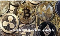 : 如何判断TP钱包的真假？全面指南