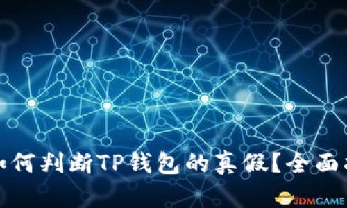: 如何判断TP钱包的真假？全面指南