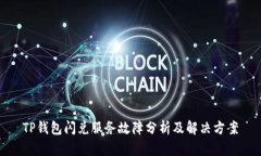 TP钱包闪兑服务故障分析及解决方案
