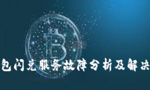 TP钱包闪兑服务故障分析及解决方案