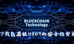 TP钱包存放USDT的安全性分析