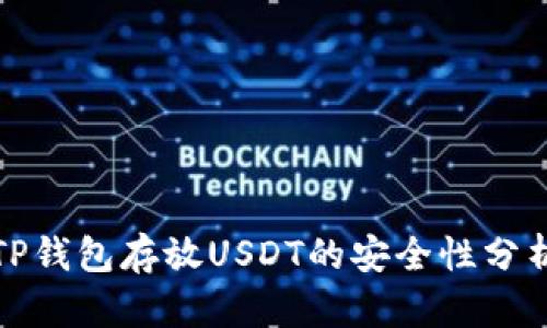 TP钱包存放USDT的安全性分析