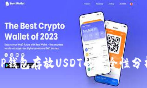 TP钱包存放USDT的安全性分析