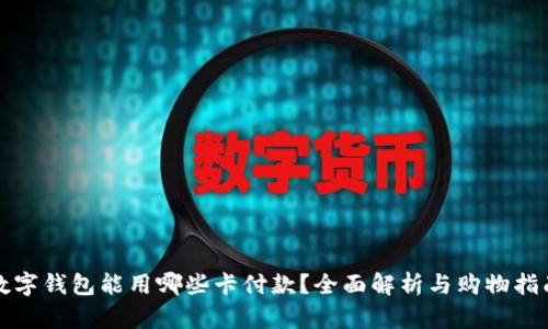 数字钱包能用哪些卡付款?全面解析与购物指南