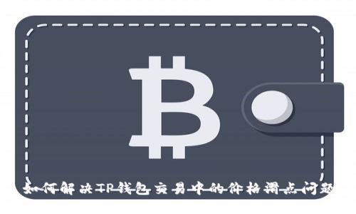 如何解决TP钱包交易中的价格滑点问题
