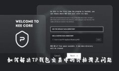 如何解决TP钱包交易中的价格滑点问题