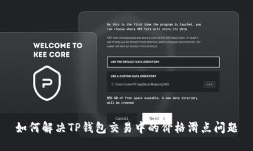 如何解决TP钱包交易中的价格滑点问题