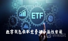 数字钱包收取党费的合法性分析