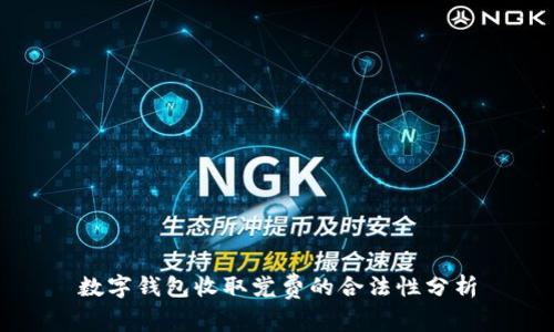 数字钱包收取党费的合法性分析