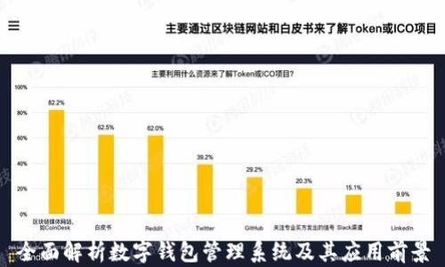 全面解析数字钱包管理系统及其应用前景