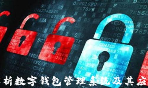 全面解析数字钱包管理系统及其应用前景