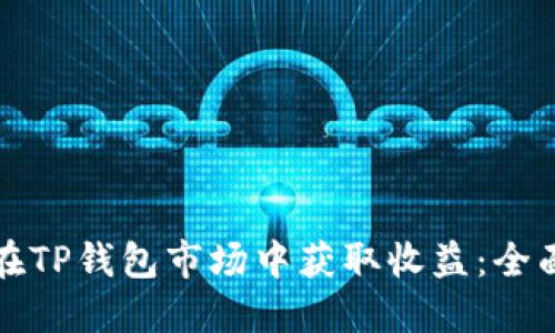 如何在TP钱包市场中获取收益：全面指南