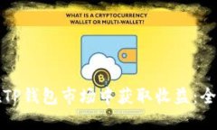 如何在TP钱包市场中获取收益：全面指
