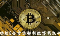 什么账户有数字钱包功能？全方位解析