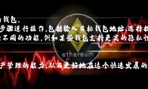 抹茶代币能直接提到TP钱包吗？详细解析与用户指南/  
抹茶代币, TP钱包, 代币提取, 加密货币/guanjianci  

引言  
在现代加密货币市场中，代币转移的便捷性和安全性成了用户关注的焦点。抹茶代币作为一种流行的加密资产，吸引了众多投资者的目光。而TP钱包作为一种流行的数字货币钱包，因其安全性和易用性受到用户的青睐。那么，抹茶代币是否能够直接提取到TP钱包呢？这篇文章将为您详细解析这个问题，并提供一系列实用指南与相关信息，以帮助您更好地理解这一过程。  

抹茶代币的基本概念  
抹茶代币（Matcha Token）是一种基于区块链的数字资产，通常用于在抹茶平台上进行交易和使用。抹茶平台是一种去中心化的交易平台，允许用户进行代币交换、流动性提供和其他金融活动。抹茶代币通常具备一定的实用性，包括支付交易费用、参与平台治理以及获取平台福利等。  

了解抹茶代币的功能和用途，有助于用户在使用该代币时，做出更明智的决策。代币的转移和存储方式对于用户非常重要，选择合适的钱包来存放代币更是至关重要。在此背景下，用户开始关注如何将抹茶代币安全快速地转移到TP钱包中。  

TP钱包特点与优势  
TP钱包（Token Pocket）是一款支持多种区块链资产的一体化数字钱包，用户可以在该平台上管理不同的加密货币和代币。TP钱包支持以太坊、EOS、TRON等多个公链的资产，使其成为多链用户的理想选择。  

TP钱包具有以下几个主要特点和优势：  
ul  
    listrong安全性：/strongTP钱包采用多重安全机制，包括私钥本地存储和多层加密技术，保障用户资产的安全。/li  
    listrong用户友好：/strongTP钱包界面友好，操作简单，适合各类用户使用。/li  
    listrong多币种支持：/strong支持多种主流和非主流代币的存储与交易，方便用户管理资产。/li  
    listrong去中心化：/strong用户掌握私钥，去中心化的特点使用户不必担心平台风险。/li  
/ul  

随着数字资产的快速增长，选择一个安全且功能强大的钱包是每位投资者需要考虑的重要因素。TP钱包因其特色功能和良好的用户体验，成为了诸多用户的第一选择。  

抹茶代币提取到TP钱包的步骤  
对于希望将抹茶代币直接提取到TP钱包的用户来说，整个过程主要可以分为以下几个步骤：  

h4第一步：下载并安装TP钱包/h4  
用户需要首先在自己的手机或电脑上下载并安装TP钱包，支持iOS和Android系统，用户可在各大应用商店中搜索并下载。  

h4第二步：创建或导入钱包/h4  
安装完成后，用户需要创建一个新钱包或导入已有的钱包。如果选择创建新钱包，务必妥善保存好助记词和私钥，这是接下来安全操作的基础。  

h4第三步：获取抹茶代币的合约地址/h4  
用户需要获取抹茶代币的合约地址，以便在TP钱包中进行添加。如果您不知道如何获取合约地址，可以通过抹茶官网或相关社群查询。  

h4第四步：在TP钱包中添加抹茶代币/h4  
在TP钱包中，用户可以通过资产管理的功能添加抹茶代币，输入完成的合约地址，TP钱包将自动识别并添加该代币至资产列表。  

h4第五步：提取抹茶代币/h4  
用户需要进入抹茶平台的管理界面，找到提取或转账功能，按照提示输入提取的数量和TP钱包的地址，确认信息无误后提交。通常需要支付一定的网络手续费。  

常见问题解析  
在数据提取和管理中，用户可能会遇到一些问题。以下是用户在操作过程中常见的五个问题及其详细解析。

h4问题一：抹茶代币提取到TP钱包的安全性如何？/h4  
提到加密货币的提取与存储，安全性总是第一个被提及的焦点。  
将抹茶代币提取至TP钱包的安全性取决于多个方面。首先，TP钱包采用了多重加密和私钥本地存储的方式，这为用户提供了相对较高的安全性。用户在使用TP钱包时，必须自己管理私钥和助记词，保证这些信息的安全存储是避免资产被盗的关键。  
其次，从抹茶平台提取代币时，用户也需要确保自己的账户安全。例如，使用强密码和启用双重身份验证都是确保资金安全的有效措施。此外，用户在进行提取操作时，必须确保自己是在安全的网络环境下进行，比如避免在公共Wi-Fi环境下进行资产转移。  
除了这些技术措施，用户自身也需要培养良好的安全意识，避免点击陌生链接，及时关注任何可疑的账户活动，确保不会因操作失误导致资产损失。  

h4问题二：抹茶代币提取至TP钱包时会产生手续费吗？/h4  
在进行任何代币转移时，手续费都是一个不可避免的话题。  
每次将抹茶代币提取到TP钱包时，都会产生一定的网络手续费，这笔手续费通常是支付给矿工或节点的，以便验证和处理交易。这种手续费的高低往往与网络的拥堵程度和代币的特殊性质有关。在高峰时期，手续费可能会有所增加。  
此外，抹茶平台及TP钱包可能会规定一定比例的手续费或者平台费用，用户在转移前应仔细查看平台的信息以了解相关费用。此外，有些情况下，用户可以选择不同的转移速度，快速转移通常会价格较高，而慢速转移的费用相对较低。  
因此，建议用户在进行提取或转账时，关注手续费，选择适合自己需求的转账方式，确保在合理的费用内完成交易。  

h4问题三：如何确保抹茶代币充及时到账TP钱包？/h4  
提到资金到账问题，很多用户总是希望能快速、顺利的完成转账。  
确保抹茶代币能够迅速到账TP钱包，用户应在提取（转账）时，细致检查每个步骤。首先，在输入钱包地址时，一定要保证地址的正确性，任何字符的错误都可能导致资金转移失败或丢失。  
然后，在提取时关注网络状态。有时网络拥堵会导致交易到账时间的延迟，用户可以到区块链浏览器上查看自己的交易状态。此外，用户还可以选择合适的手续费来保证更快的确认速度，通常较高的手续费会使交易更快得到确认。  
最后，待资金到账后，及时检查TP钱包中对应资产的数量，确保交易的正确无误。任何异常情况，都建议及时联系平台客服进行查询，保障交易的透明性和安全性。  

h4问题四：如果提取失败该如何处理？/h4  
在加密货币交易中，失败是常见的，而关键在于如何应对。  
如果抹茶代币提取至TP钱包时出现失败，首先可以查看失败的原因，通常在抹茶平台的操作界面上会有详细的信息提示。常见的失败原因包括输入钱包地址错误、余额不足、网络拥堵等等。  
确保自身的资金安全仍然是首要任务。因此，首先确认确保地址正确性，充足余额，及网络连接稳定后，可以再次进行操作。如果确认一切都正常，仍然无法进行提取，建议用户尽快联系抹茶平台的客服，提交相关信息进行反馈，指导解决方案。  
此外，值得一提的是，交易记录会在区块链上留下痕迹，用户可以通过区块浏览器查看交易状况，一旦转账提交成功，即便未到账，资金仍然在区块链上流转，用户可根据交易哈希查询状态。  

h4问题五：抹茶代币可以转移至其他钱包吗？/h4  
对于许多用户来说，转帐的灵活性与多样性同样重要。  
抹茶代币不仅可以转移至TP钱包，还可以转移至其他支持ERC-20标准（以太坊网络的代币标准）的数字货币钱包。这种灵活性允许用户根据自身需求而选择合适的钱包。  
具体而言，如果用户希望将抹茶代币转移至其他钱包，首先需要在目标钱包中添加该代币的合约地址，确保用户能够查看和管理该代币。然后，按照之前提到的提取步骤进行操作，包括输入目标钱包地址、选择提取金额等。  
无论选择何种钱包，确保安全和便捷始终是更重要的，在此过程中，用户应当保持高度的警惕与责任，确保资产能够安全到达。此外，用户也可以通过不同的钱包体验不同的功能，例如某些钱包支持更高的隐私性和去中心化交易功能，用户可根据自己的需求进行选择。  

结语  
最后，抹茶代币是否能够直接提取到TP钱包的问题并不是单一的，而是涉及多个方面的综合考虑。通过了解这些内容，用户不仅能够顺利提取代币，还能提升加密资产管理的能力，从而更好地在这个快速发展的市场中立于不败之地。无论是选择合适的钱包还是了解手续费与到账流程，都是我们在数字资产管理中需要持续学习和提升的地方。  
希望此文能为广大用户提供有用的信息，帮助大家更好地数位资产布局。在数字资产逐渐成为主流的时代，保持信息的透明与安全是每位用户的责任。  
