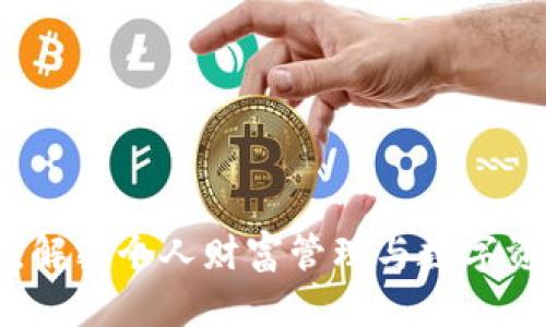 钱包里的数字:解密个人财富管理与数字资产投资的未来