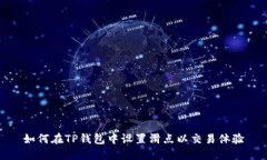 如何在TP钱包中设置滑点以交易体验