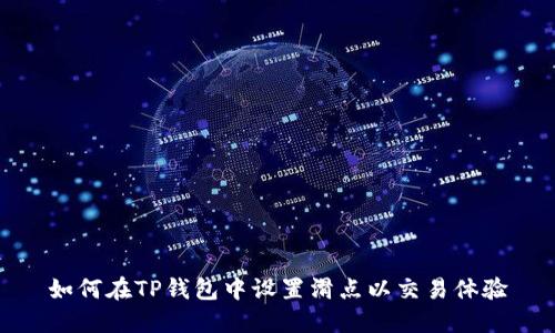 如何在TP钱包中设置滑点以交易体验