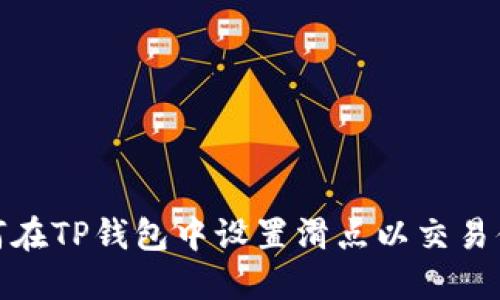 如何在TP钱包中设置滑点以交易体验