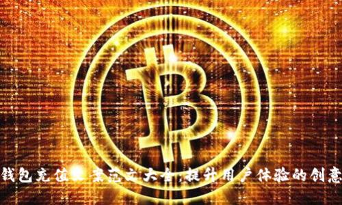 数字钱包充值文案范文大全:提升用户体验的创意策略