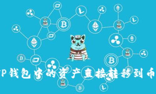 如何将TP钱包中的资产直接转移到币安钱包？