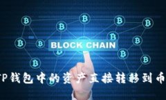如何将TP钱包中的资产直接转移到币安